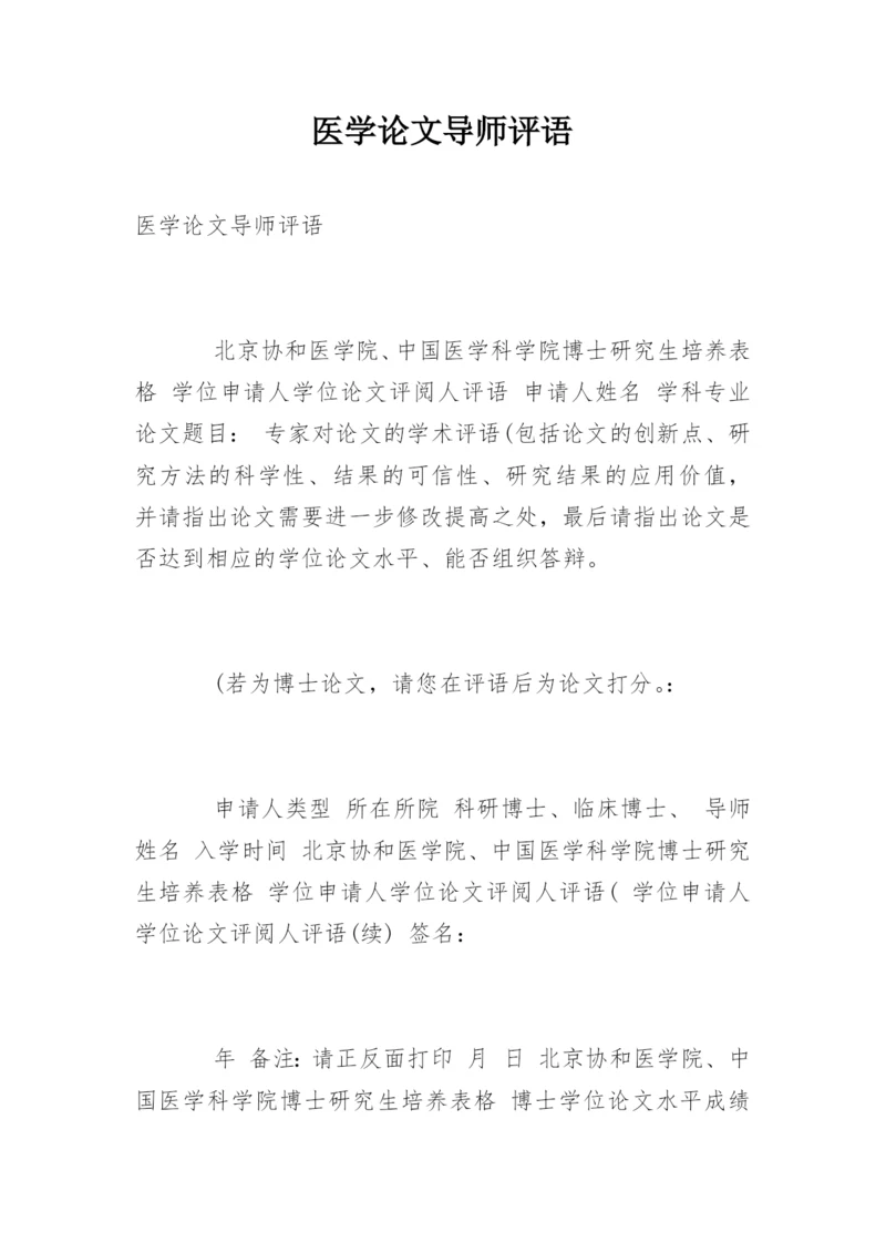 医学论文导师评语精编.docx
