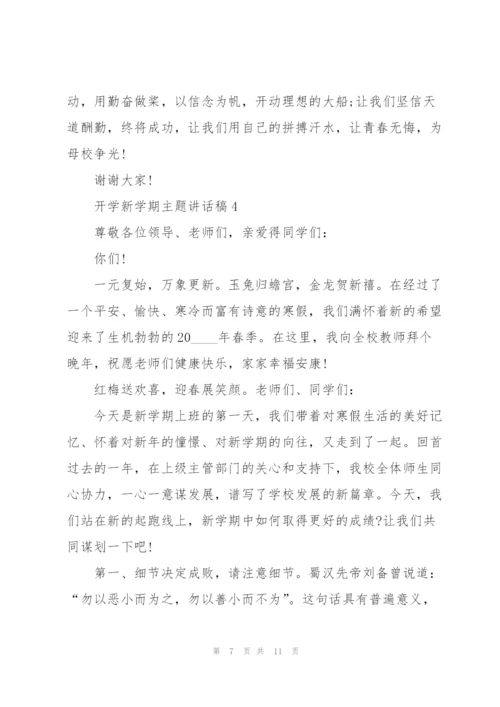 开学新学期主题讲话稿5篇.docx