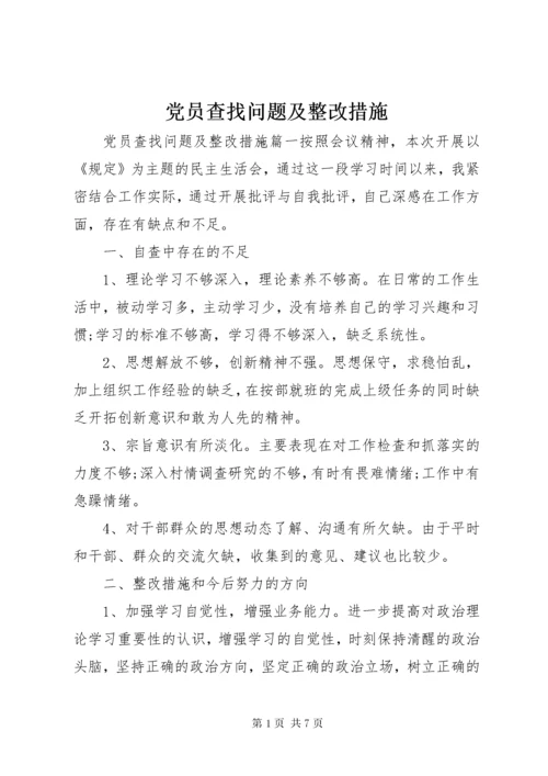 党员查找问题及整改措施.docx