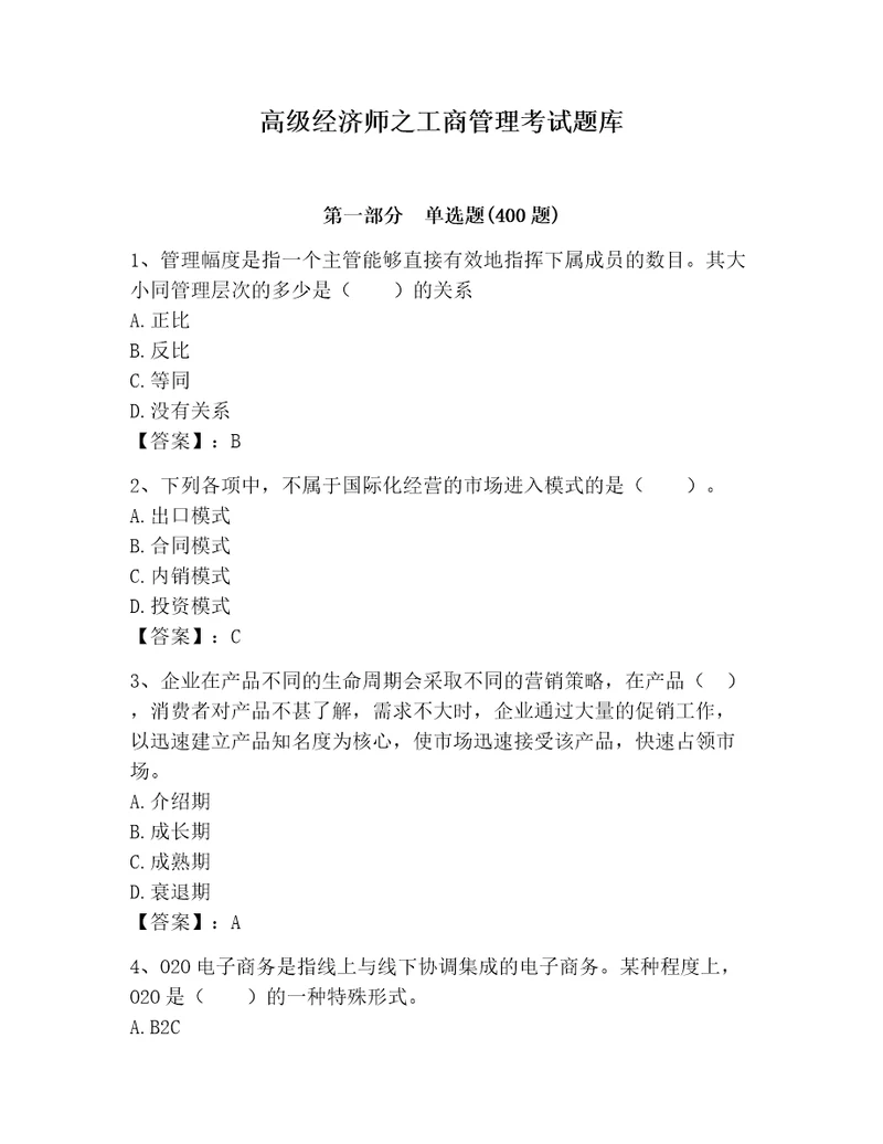 高级经济师之工商管理考试题库能力提升
