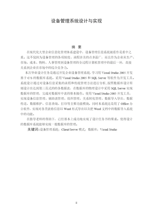 毕业论文之设备管理系统设计及其实现.docx