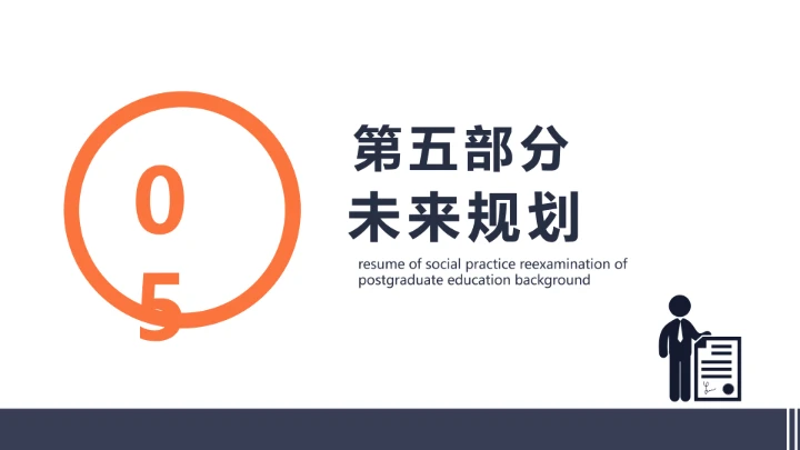 研究生教育背景社会实践复试简历PPT模版