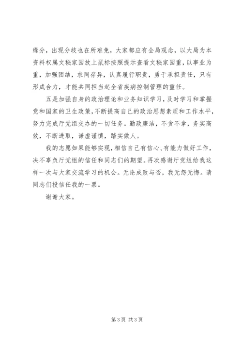 卫生防疫系统领导干部竞职演讲稿.docx