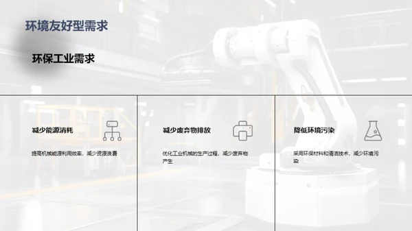 工业机械创新发展趋势