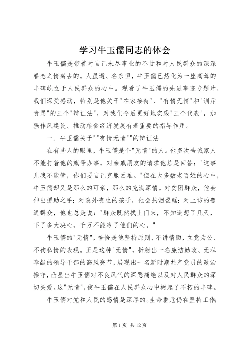 学习牛玉儒同志的体会 (3).docx