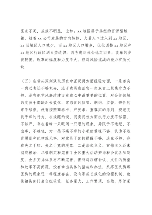 区委领导班子党史学习教育五个方面专题民主生活会对照检查材料范文.docx