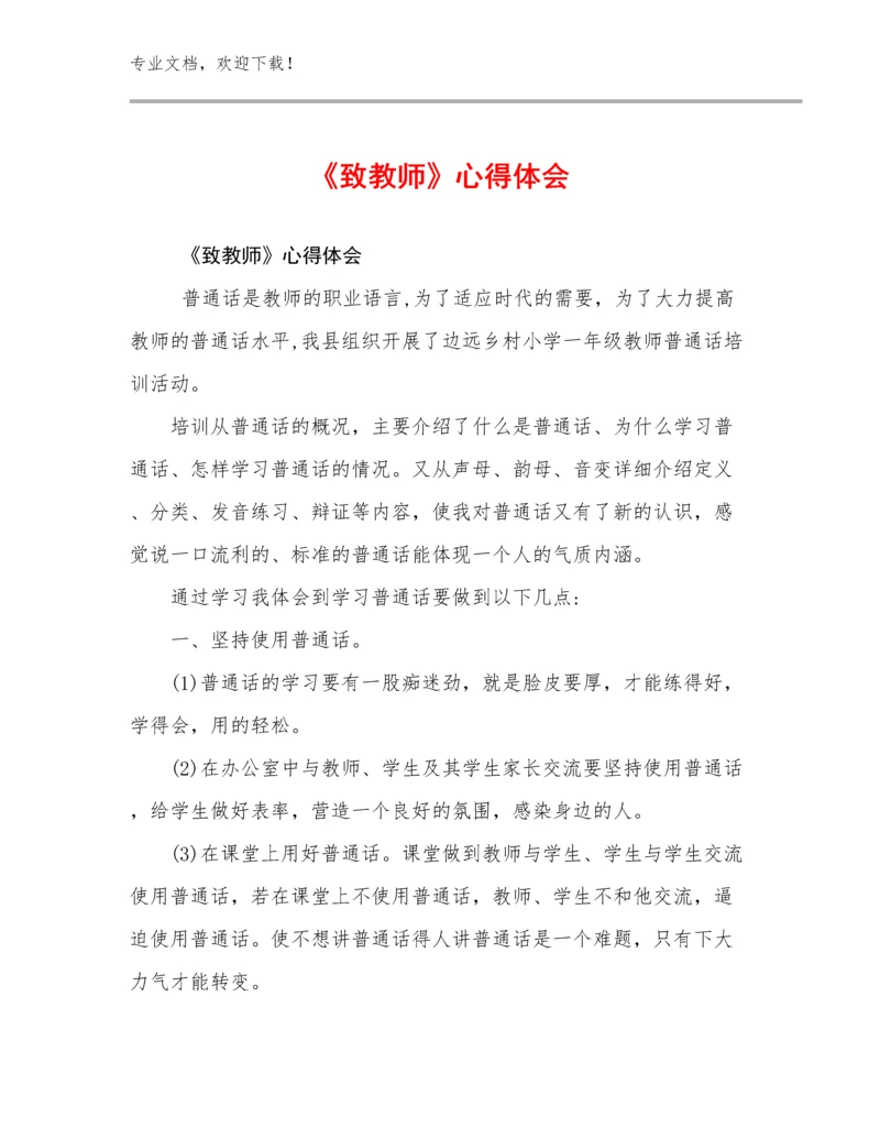 2023《致教师》心得体会例文27篇.docx