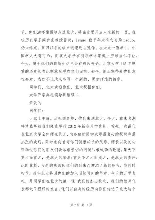 四篇大学开学典礼领导讲话稿.docx