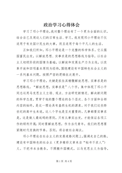 政治学习心得体会 (12).docx