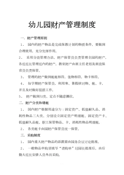 幼儿园财产管理制度(1).docx