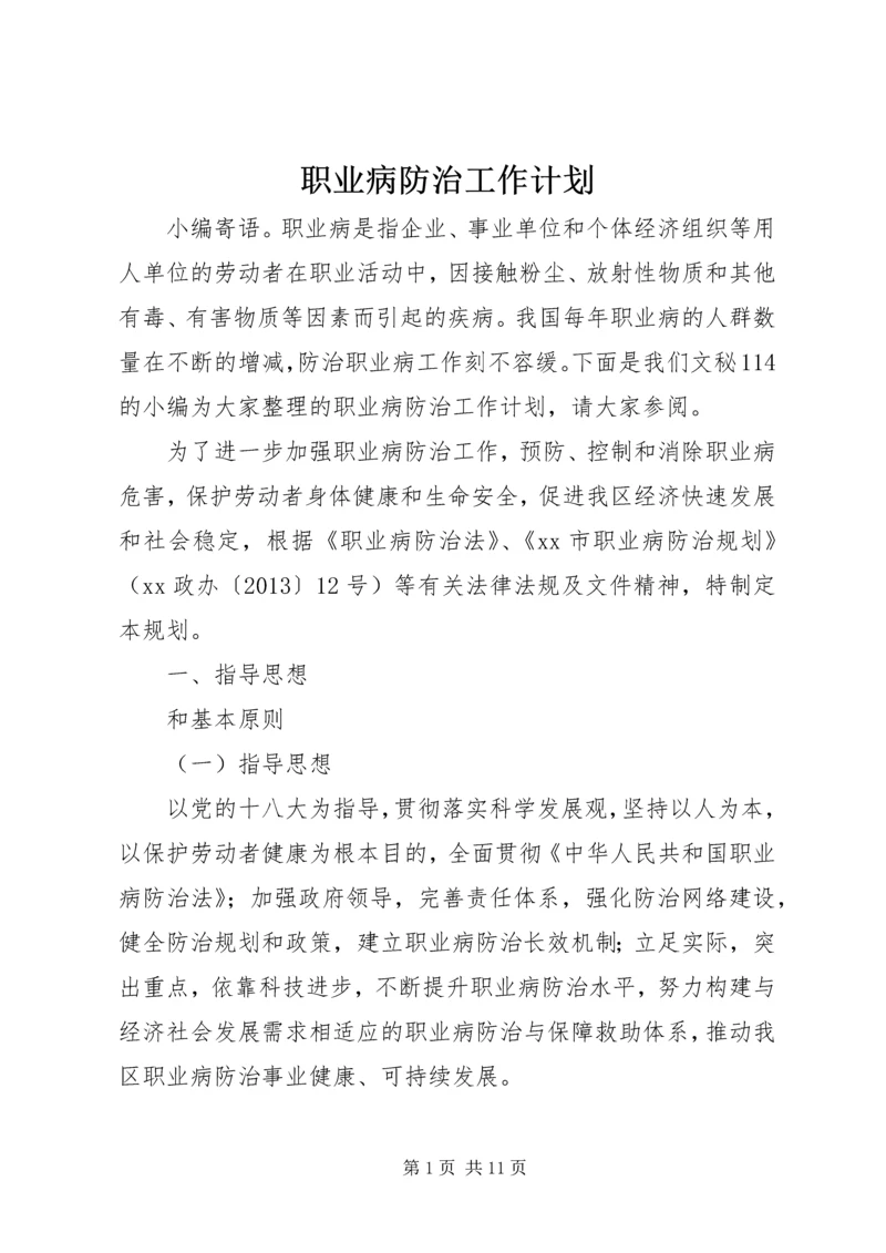 职业病防治工作计划 (3).docx