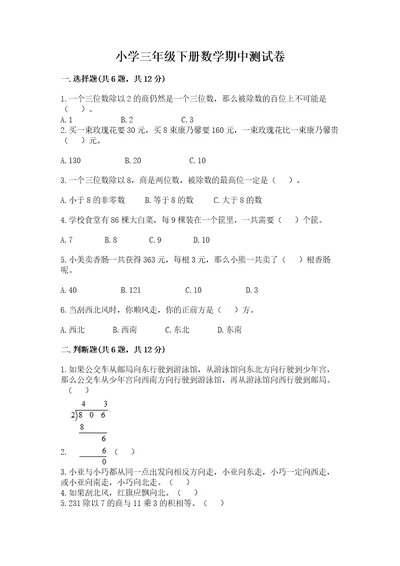 小学三年级下册数学期中测试卷附答案（综合题）