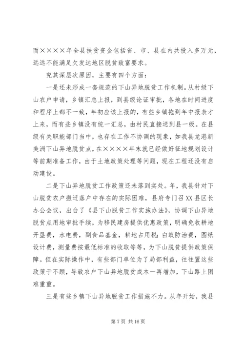 关于县欠发达地区下山异地脱贫工作的调研.docx