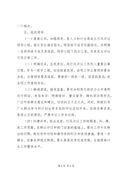 计生委民主评议工作方案 (2).docx
