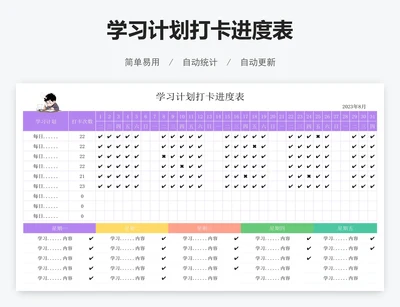 学习计划打卡进度表