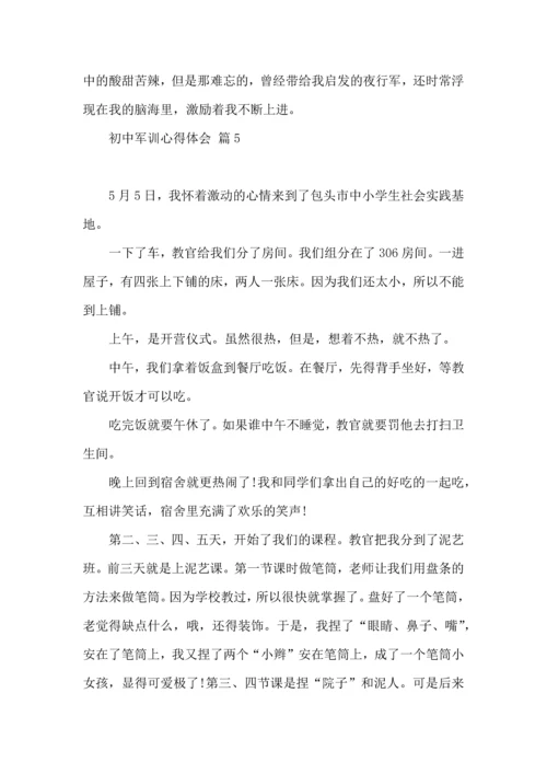 初中军训心得体会集锦7篇.docx