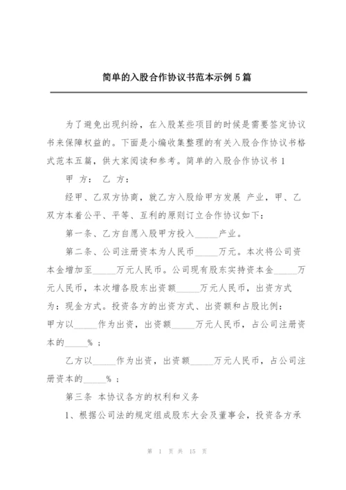 简单的入股合作协议书范本示例5篇.docx