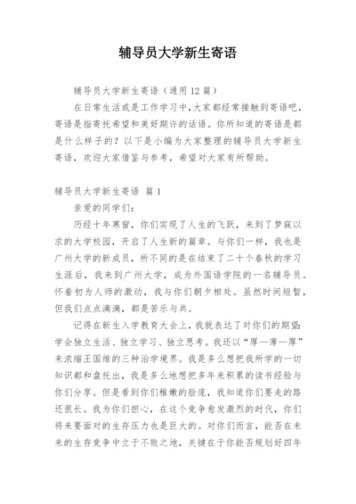 辅导员大学新生寄语.docx