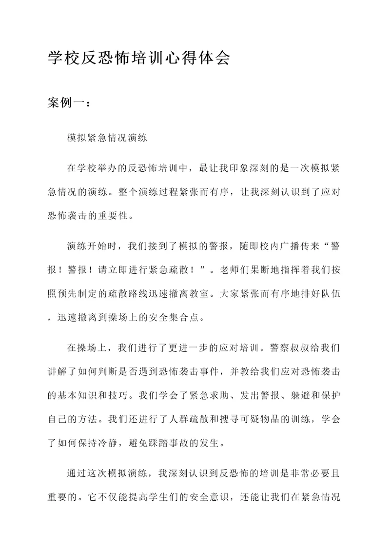 学校反恐怖培训心得