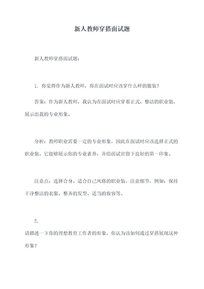 新人教师穿搭面试题