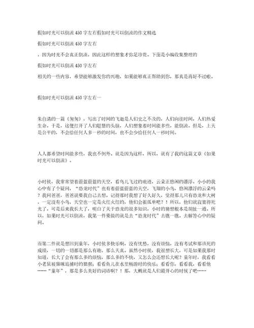 假如时光可以倒流450字左右假如时光可以倒流的作文精选
