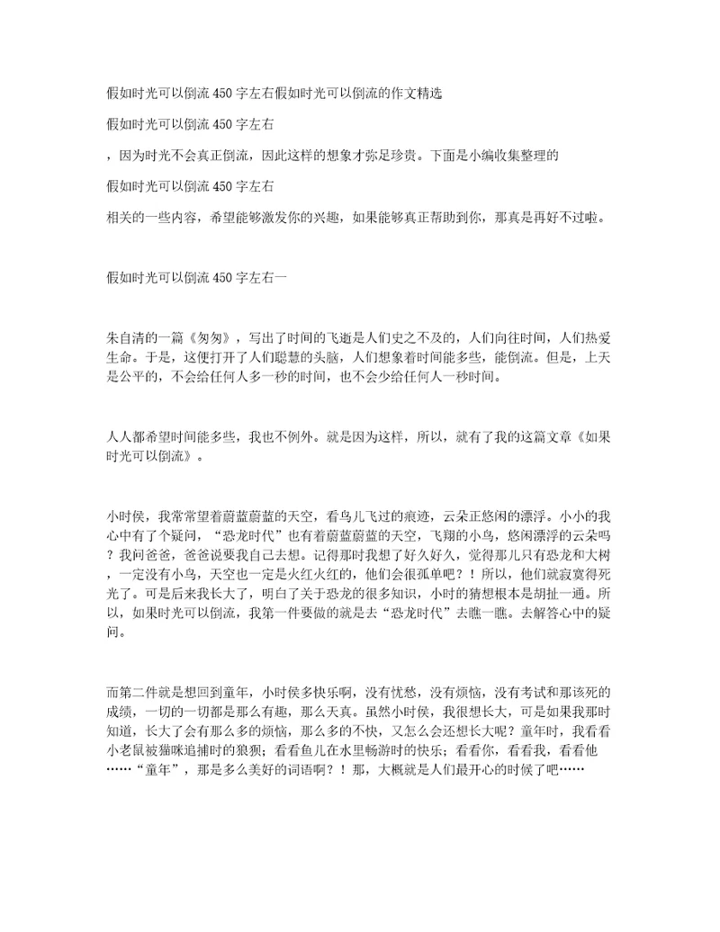 假如时光可以倒流450字左右假如时光可以倒流的作文精选