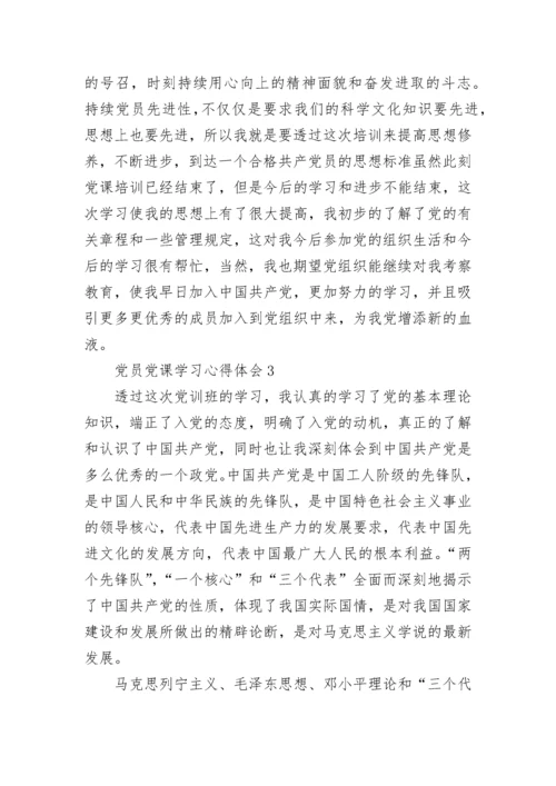 党员党课学习心得体会.docx