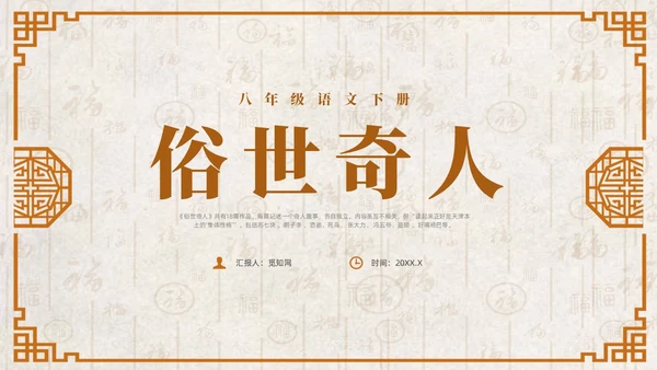 黄色简约中式风俗世奇人课件