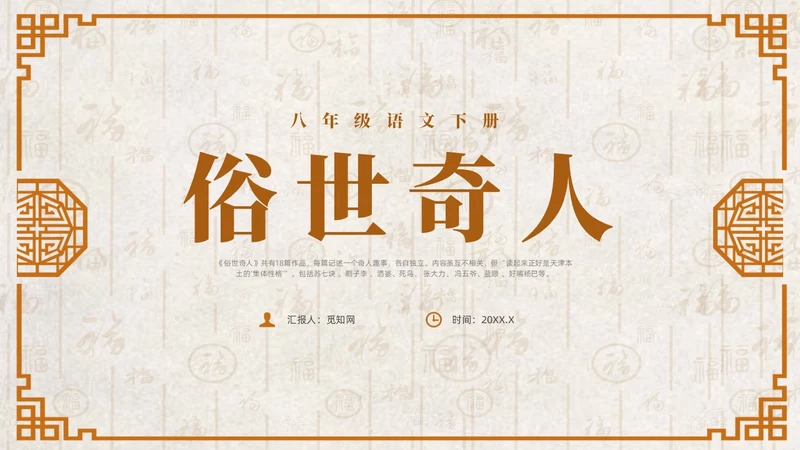 黄色简约中式风俗世奇人课件