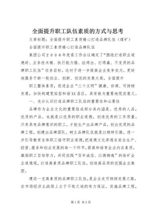 全面提升职工队伍素质的方式与思考 (3).docx