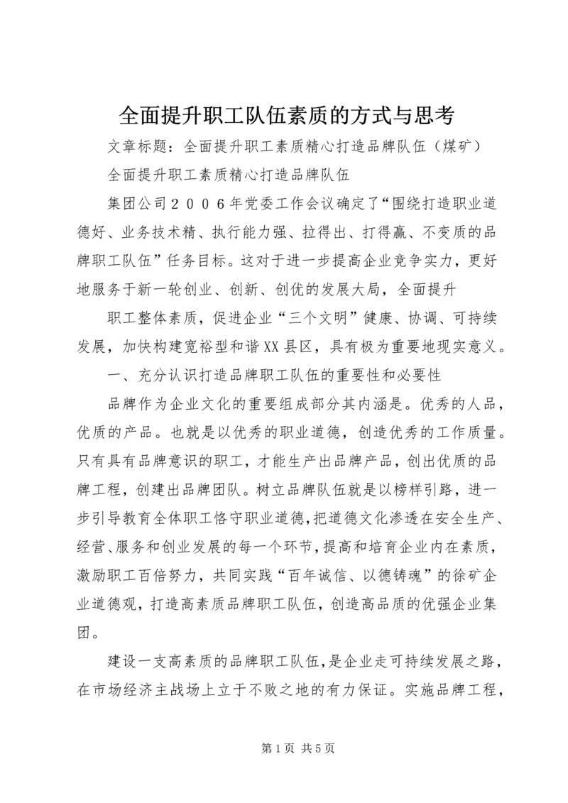 全面提升职工队伍素质的方式与思考 (3).docx