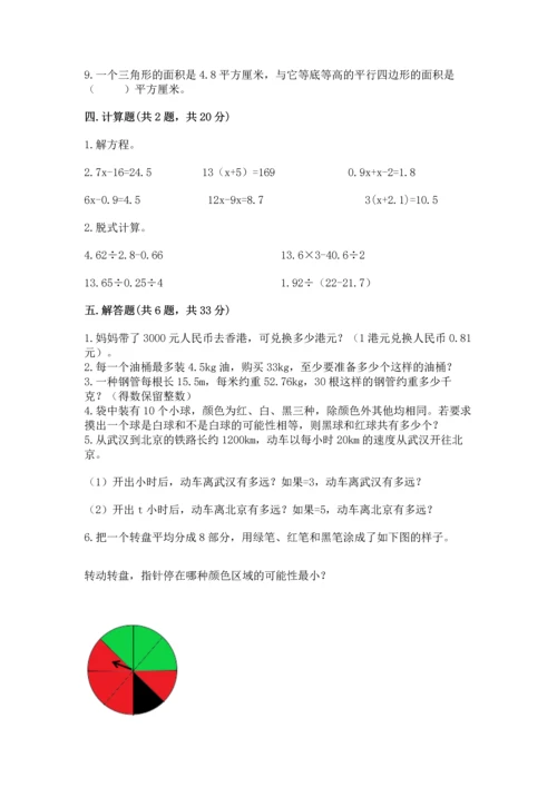 人教版数学五年级上册期末考试试卷（培优a卷）.docx