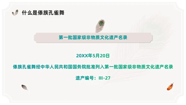 简约风创意边框傣族孔雀舞课件儿PPT舞蹈