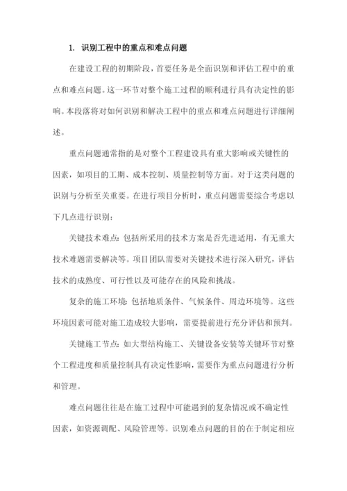 建设工程重难点分析及施工部署与计划.docx