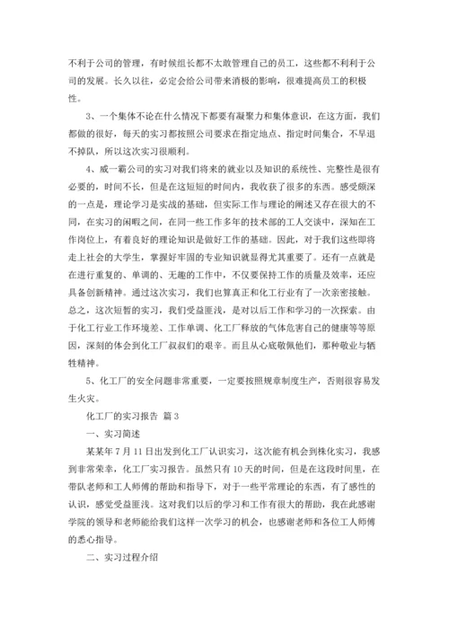 化工厂的实习报告集合10篇.docx