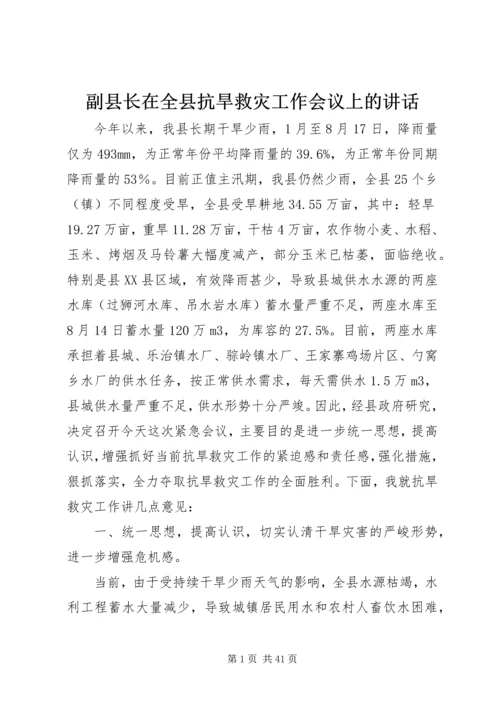 副县长在全县抗旱救灾工作会议上的讲话 (2).docx