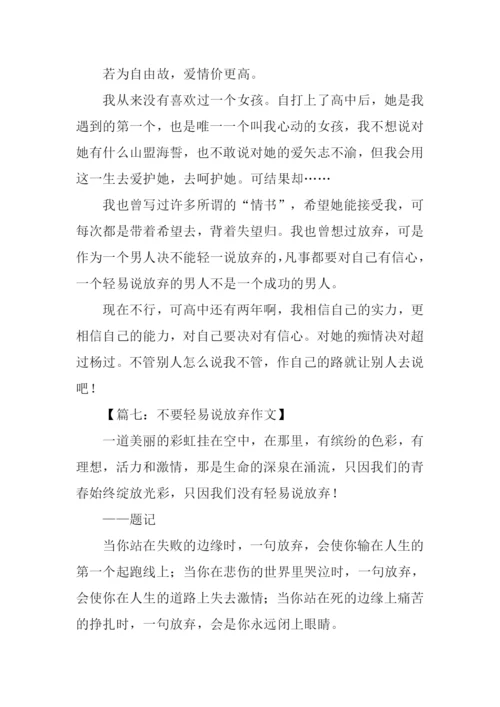 不要轻易说放弃作文.docx