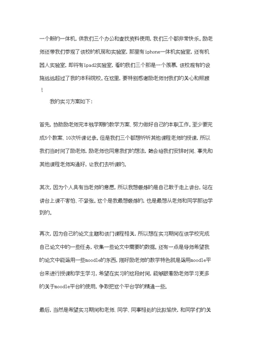 师范生实习计划7篇