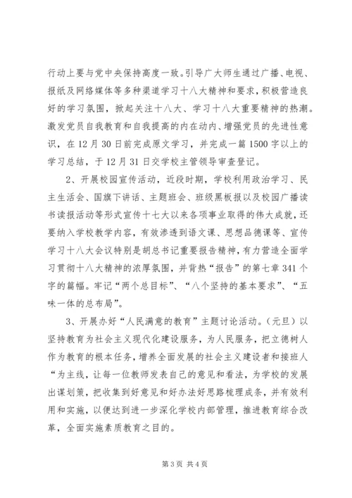 茶盘小学学习宣传贯彻党的十八大精神工作方案 (2).docx