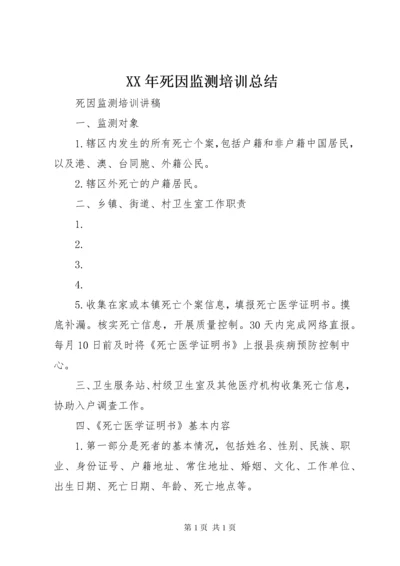 XX年死因监测培训总结 (2).docx