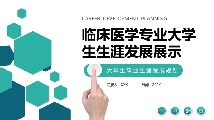 临床医学专业大学生职业生涯发展规划求职能力展示PPT