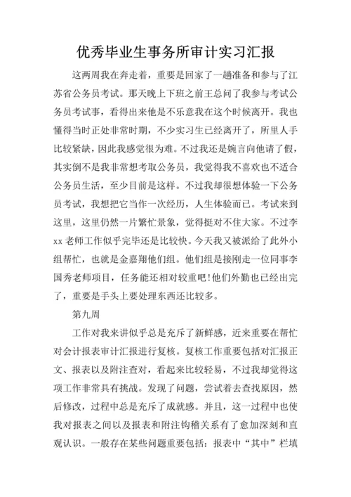 优秀毕业生事务所审计实习报告.docx