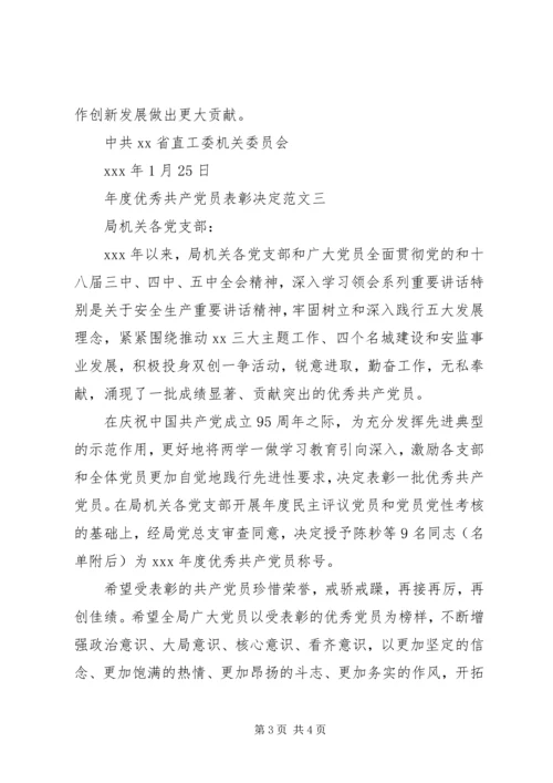 年度优秀共产党员表彰决定.docx