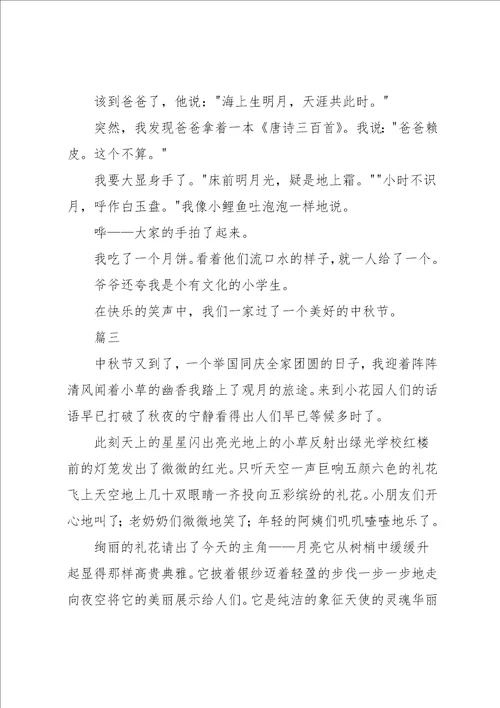 小学中秋赏月作文400字