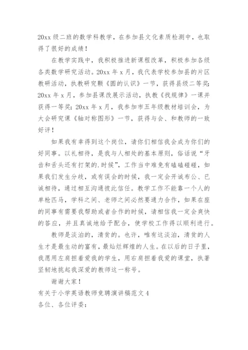小学英语教师竞聘演讲稿.docx