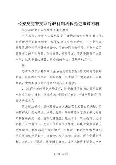 公安局特警支队行政科副科长先进事迹材料_1 (2).docx