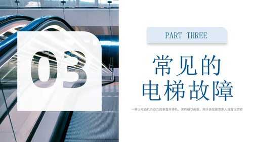 蓝色商务实拍风电梯安全知识课程培训PPT课件