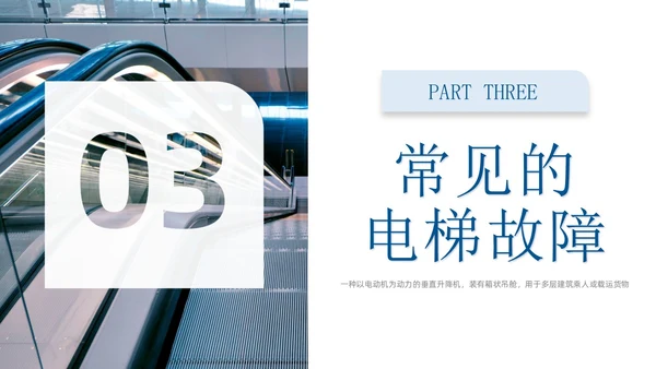 蓝色商务实拍风电梯安全知识课程培训PPT课件