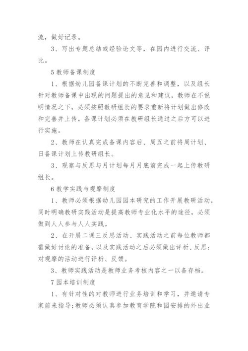 幼儿园教研制度_1.docx