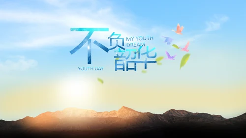 五四青年节我的青春梦致青春PPT